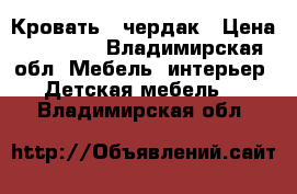 Кровать - чердак › Цена ­ 12 000 - Владимирская обл. Мебель, интерьер » Детская мебель   . Владимирская обл.